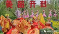 2017中国（开封）清明文化节工作方案（草案）出台 共66项活动