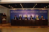 2017年河南省全民徒步大会暨新乡南太行崖上徒步文化年新闻发布会举行