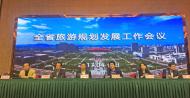 河南旅游策划：2017年河南全省旅游规划发展工作会议在信阳召开