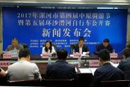 河南旅游推介会：2017年漯河市第四届中原骑游节新闻发布会在漯河举行