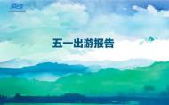 河南旅游策划：旅游大数据对你说 | 2017年五一出游报告！