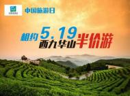 河南旅游市场运营：“中国旅游日” 河南一景区推出半价游活动