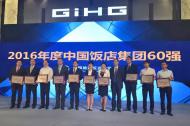 河南旅游策划：中国旅游饭店业协会发布“2016年度中国饭店集团60强”名单